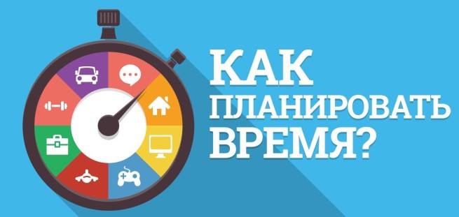 Как эффективно спланировать время